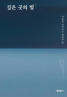 깊은 곳의 빛