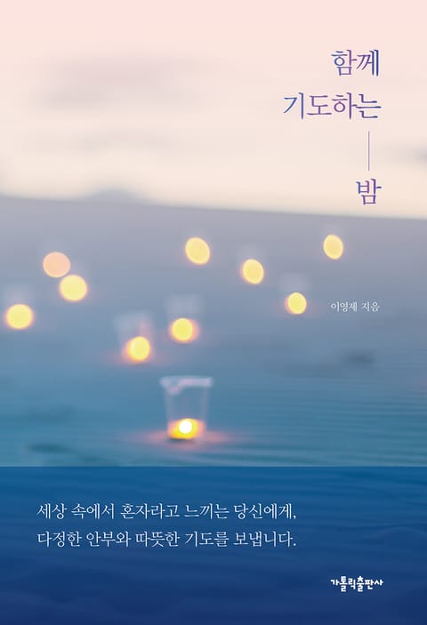 함께 기도하는 밤 표지 이미지