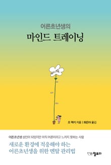 어른초년생의 마인드트레이닝