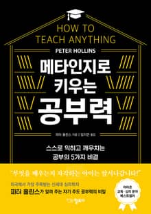 메타인지로 키우는 공부력