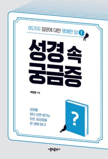 성경 속 궁금증
