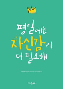 평일에는 자신감이 더 필요해