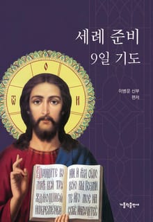개정판 | 세례 준비 9일 기도
