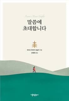말씀에 초대합니다