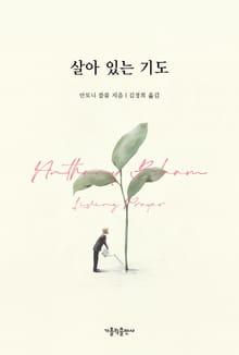 살아 있는 기도
