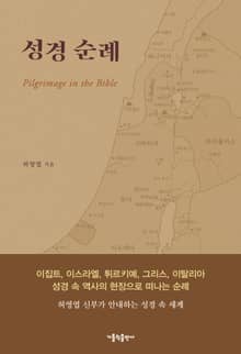 성경 순례