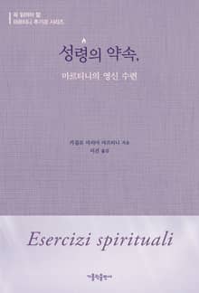 성령의 약속, 마르티니의 영신 수련