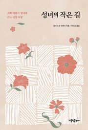성녀의 작은 길