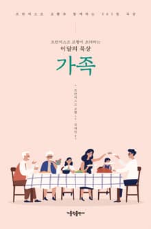 프란치스코 교황이 초대하는 이달의 묵상: 가족