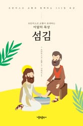 프란치스코 교황이 초대하는 이달의 묵상: 섬김 표지 이미지