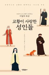 프란치스코 교황이 초대하는 이달의 묵상: 교황이 사랑한 성인들 표지 이미지