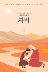 프란치스코 교황이 초대하는 이달의 묵상: 자비 표지 이미지