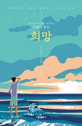 프란치스코 교황이 초대하는 이달의 묵상: 희망 표지 이미지