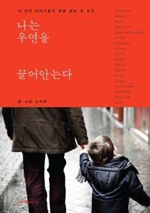 나는 우연을 끌어안는다