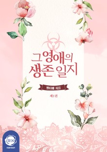 그 영애의 생존 일지