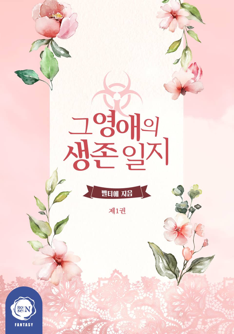 그 영애의 생존 일지 1권