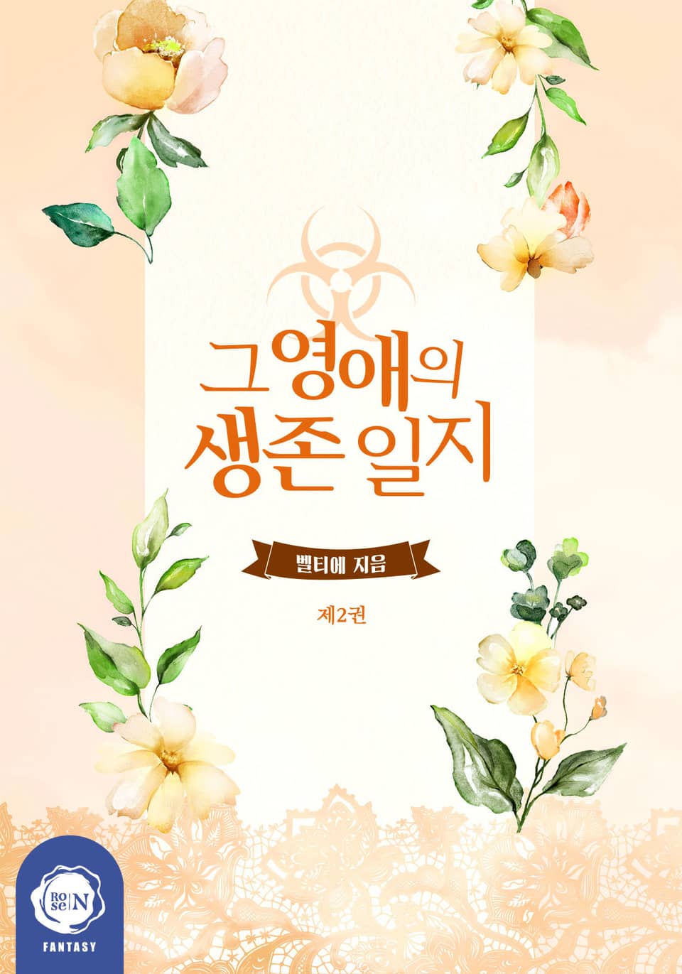 그 영애의 생존 일지 2권