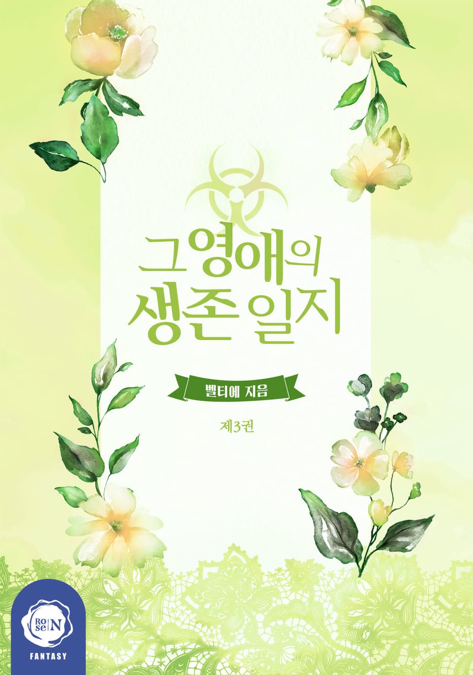 그 영애의 생존 일지 3권