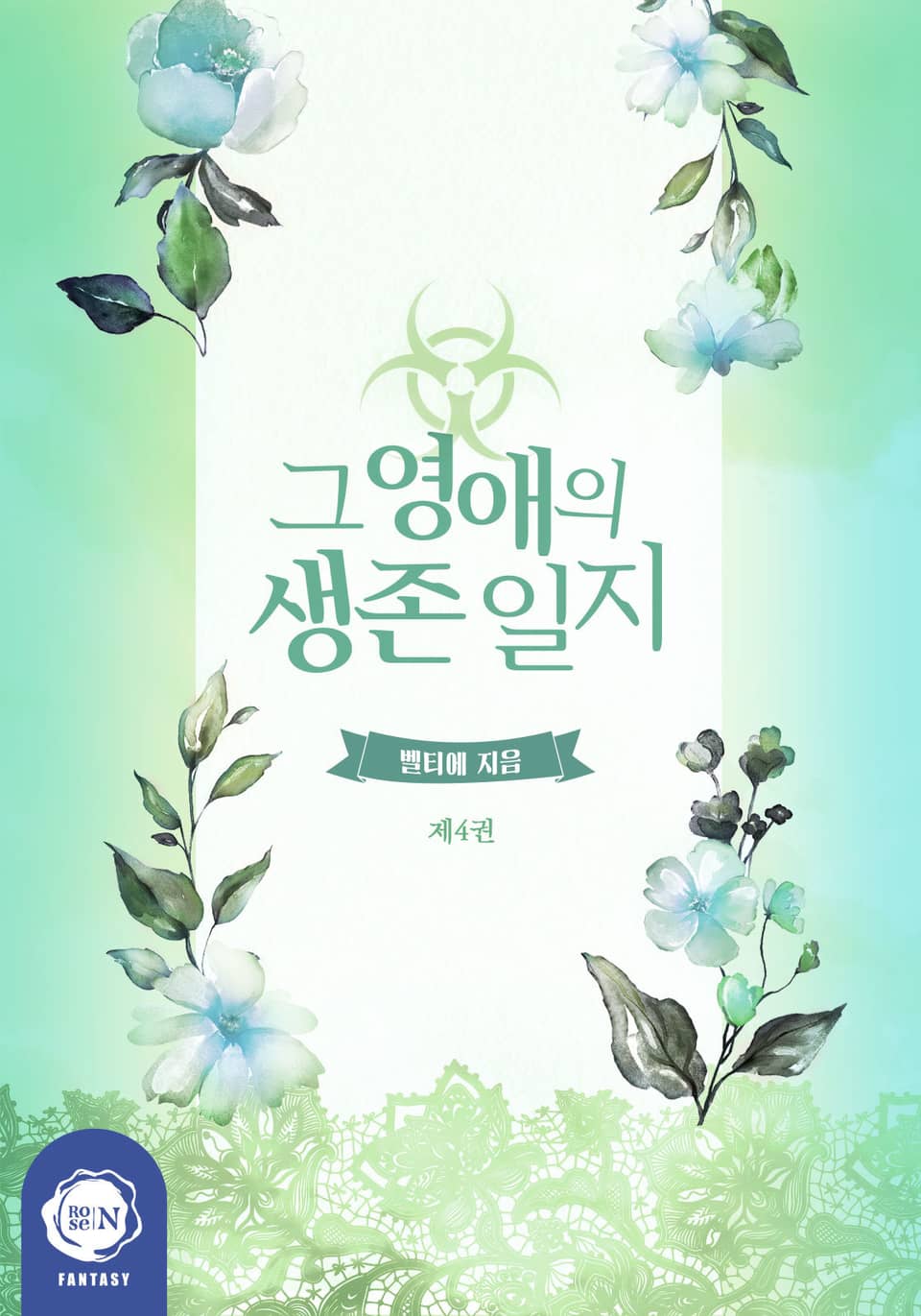 그 영애의 생존 일지 4권