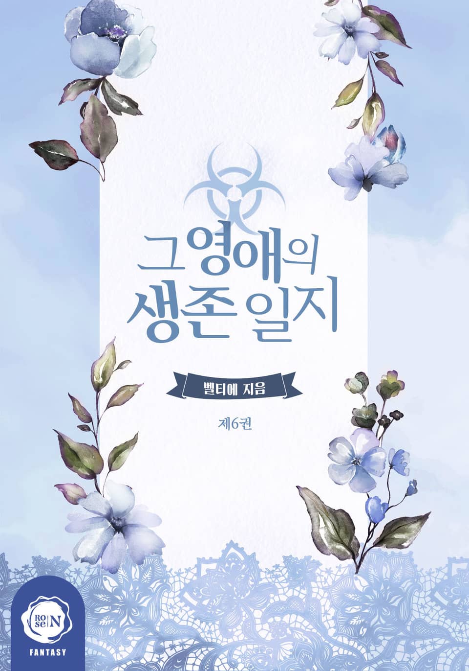 그 영애의 생존 일지 6권