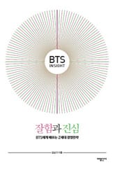 BTS Insight, 잘함과 진심 표지 이미지