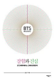 BTS Insight, 잘함과 진심