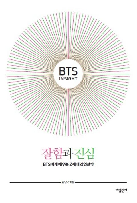 BTS Insight, 잘함과 진심 표지 이미지