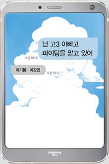 난 고3 아빠고 파이팅을 맡고 있어