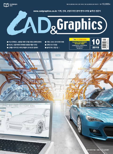 CAD&GRAPHICS 2018년 10월호 표지 이미지