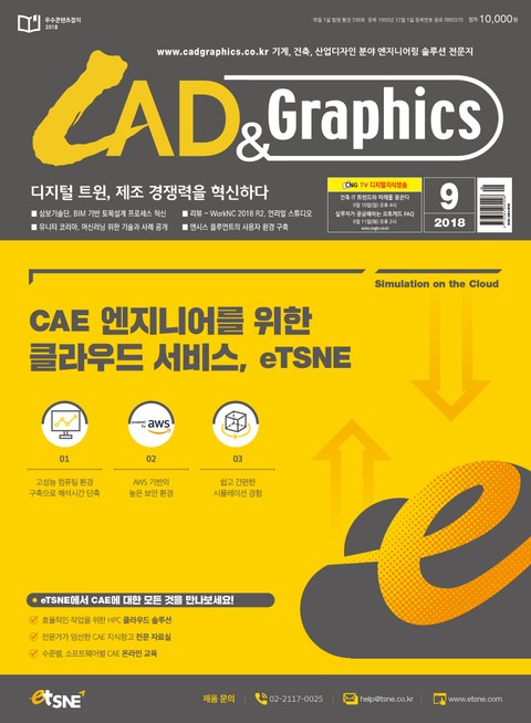 CAD&GRAPHICS 2018년 9월호 표지 이미지