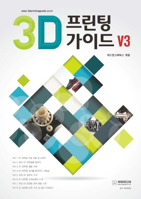 3D 프린팅 가이드 V3 표지 이미지