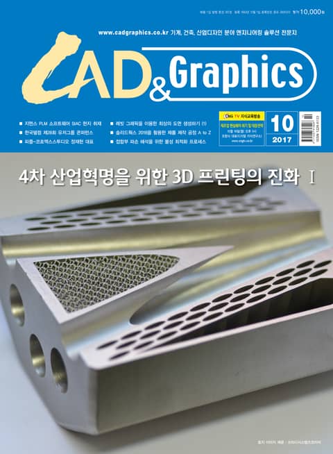 CAD&GRAPHICS 2017년 10월호 (월간) 표지 이미지