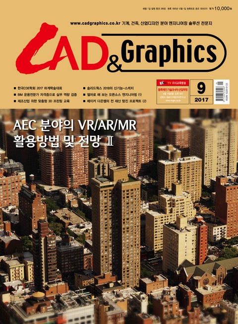 CAD&GRAPHICS 2017년 9월호 (월간) 표지 이미지