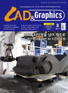 CAD&GRAPHICS 2017년 3월호 (월간)