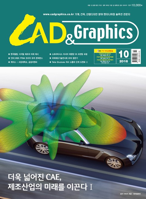 CAD&GRAPHICS 2016년 10월호 (월간) 표지 이미지