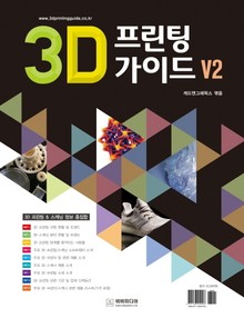 3D 프린팅 가이드 V2 - 3D 프린팅 & 스캐닝 정보 총집합