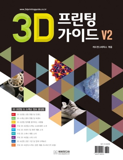 3D 프린팅 가이드 V2 - 3D 프린팅 & 스캐닝 정보 총집합 표지 이미지