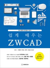 쉽게 배우는 ZWCAD(지더블유캐드) 표지 이미지