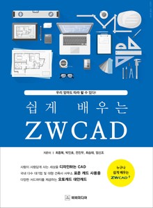 쉽게 배우는 ZWCAD(지더블유캐드)
