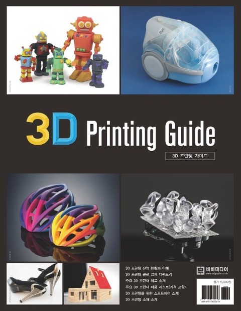3D Printing Guide(3D 프린팅 가이드) 표지 이미지