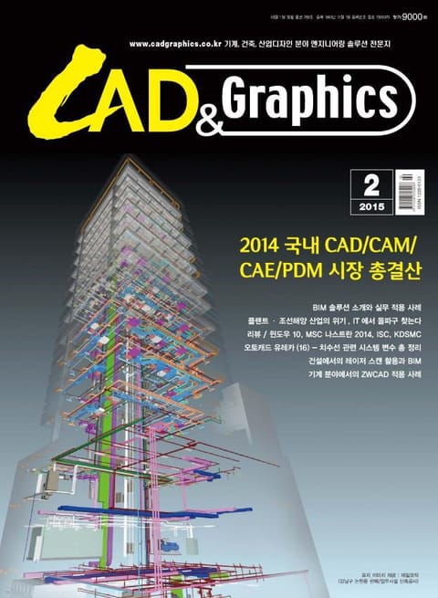 CAD&GRAPHICS 2015년 2월호 (월간) 표지 이미지