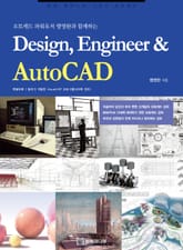 오토캐드 파워유저 맹영완과 함께하는 Design, Engineer & AutoCAD 표지 이미지