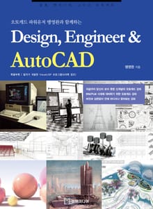 오토캐드 파워유저 맹영완과 함께하는 Design, Engineer & AutoCAD