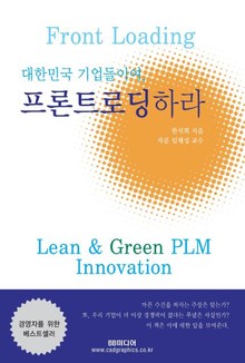 대한민국 기업들이여 프론트로딩하라