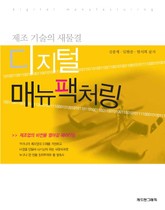 디지털 매뉴팩처링 표지 이미지
