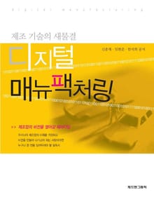 디지털 매뉴팩처링