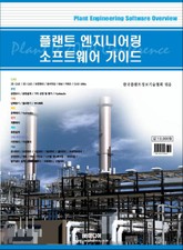 플랜트 엔지니어링 소프트웨어 가이드 표지 이미지