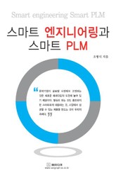 스마트 엔지니어링과 스마트 PLM 표지 이미지