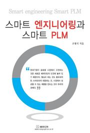 스마트 엔지니어링과 스마트 PLM