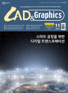 월간 CAD&GRAPHICS 2018년 11월호